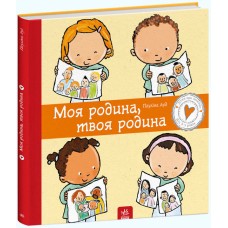 Книжка B4 Дітям про інтимне: Моя родина, твоя родина тверда обкладинка українською Ранок (10) №2972  