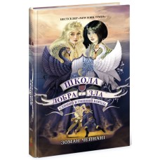Книжка А5 "Школа добра і зла: Єдиний Істинний король" кн.6(укр.)/Ранок/(4)