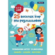 Розмальовка A4 1 Вересня 25 веселих ігор і розмальовок 6-7-8 років, 24 сторінки (100) 742820