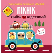 Книжка B5 Розмальовки, аплікації, завдання. Пікнік. Грайся та відпочивай 40 наліпок Бао 6720 