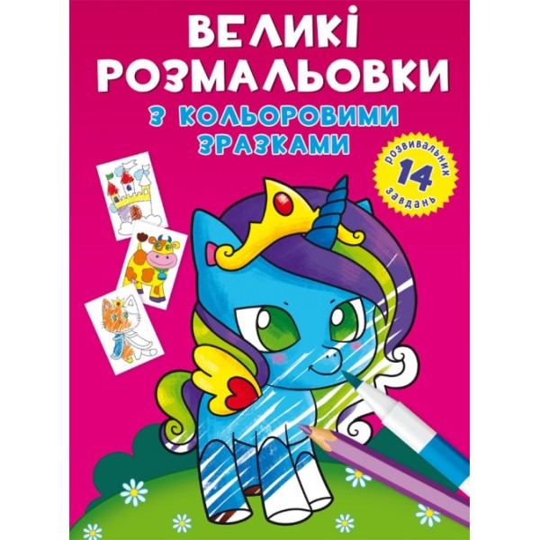 Книжка B4 Великі розмальовки з кольоровими зразками. Єдиноріг 8922 Бао