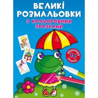 Книга B4 Большие раскраски с цветными образцами. Лягушка 8908 Бао