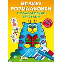 Книжка B4 Великі розмальовки з кольоровими зразками. Котик 8984 Бао
