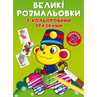 Книжка B4 Великі розмальовки з кольоровими зразками. Мавпочка 8946 Бао
