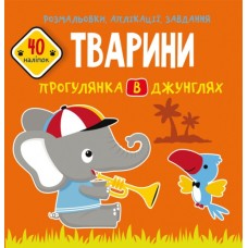 Книжка B5 Розмальовки, аплікації, завдання. Тварини. Прогулянка в джунглях. 40 наліпок 7666 Бао