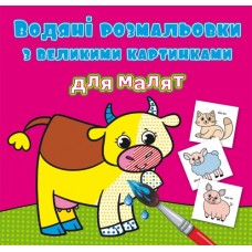 Книжка B5 Водяні розмальовки з великими картинками для малят. Свійські тварини 9240 Бао