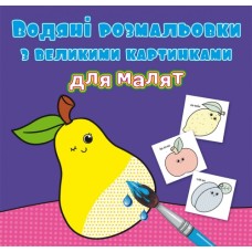 Книжка B5 Водяні розмальовки з великими картинками для малят. Фрукти 9424 Бао