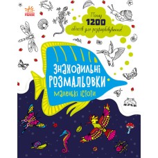 Книжка A4 Знаходильні розмальовки: Маленькі істоти українською Ранок (20)  