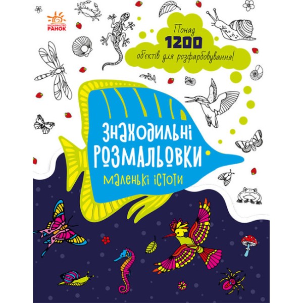 Книжка A4 Знаходильні розмальовки: Маленькі істоти українською Ранок (20)  
