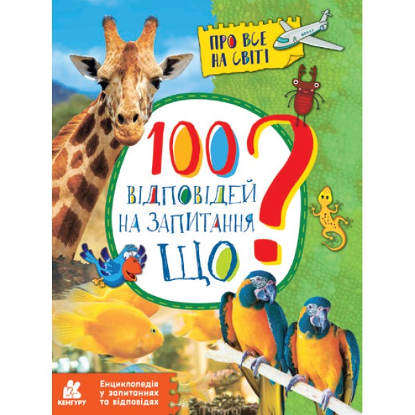 Енциклопедія A4 100 відповідей на запитання Що? українською Ранок КН880004У/310602/7957 