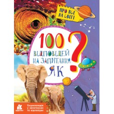 Енциклопедія A4 100 відповідей на запитання Як? українською Ранок КН880001У/310599/7926 
