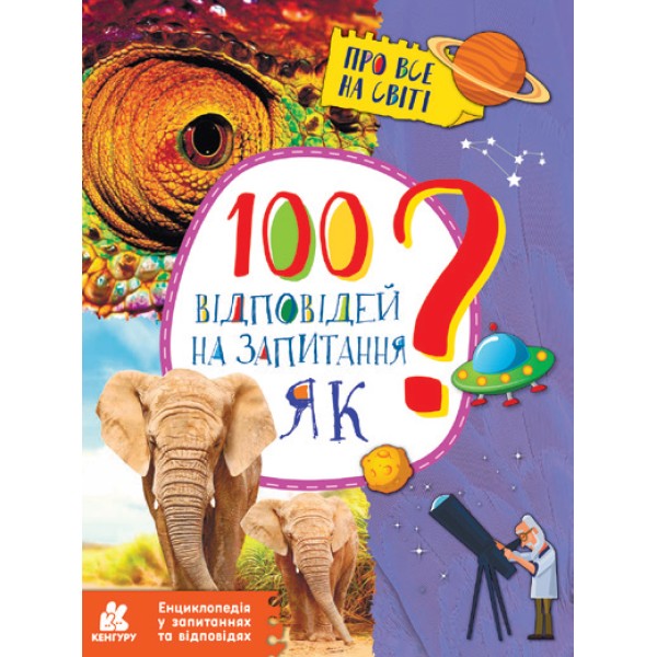 Енциклопедія A4 100 відповідей на запитання Як? українською Ранок КН880001У/310599/7926 
