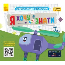 Енциклопедія A4 Плюсплюс. Енциклопедія з плюсом. Я хочу все знати. українською Ранок