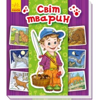  Енциклопедія в картинках B6 Світ тварин українською №4933 Ранок