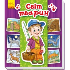  Енциклопедія в картинках B6 Світ тварин українською №4933 Ранок