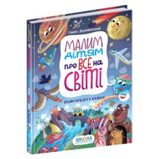 Книжка А4 "Енциклопедія в казках. Малим дітям про все на світі" С. Дерманський №6998 (укр.)/Школа/(5)(10)