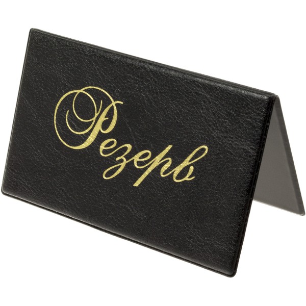  Табличка інформаційна двостороння вініл чорна (10) №0300-0073-01