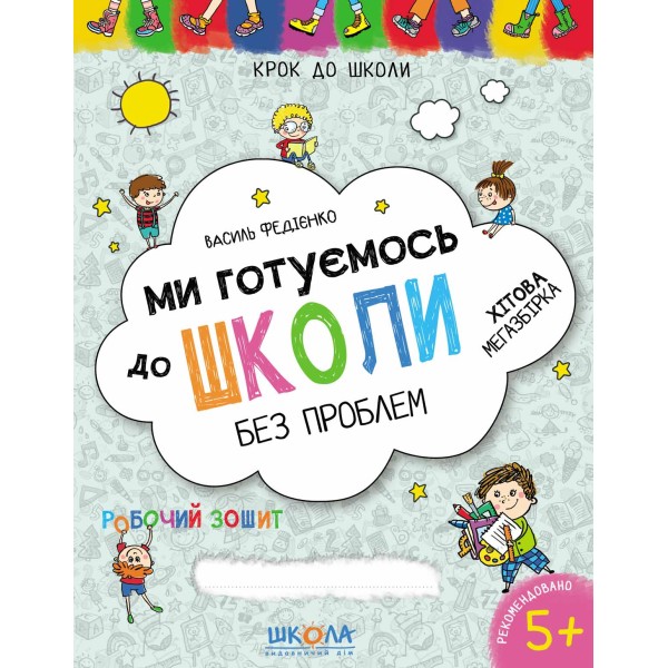 Книга А4  Ми готуємось до школи  Хітова мегазбірка  Крок до школи (4-6 років)  Школа   (20)