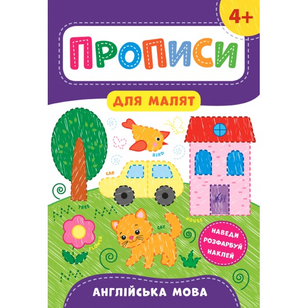 Книжка A4 Прописи для малят. Англійська мова 4+ УЛА 8557 
