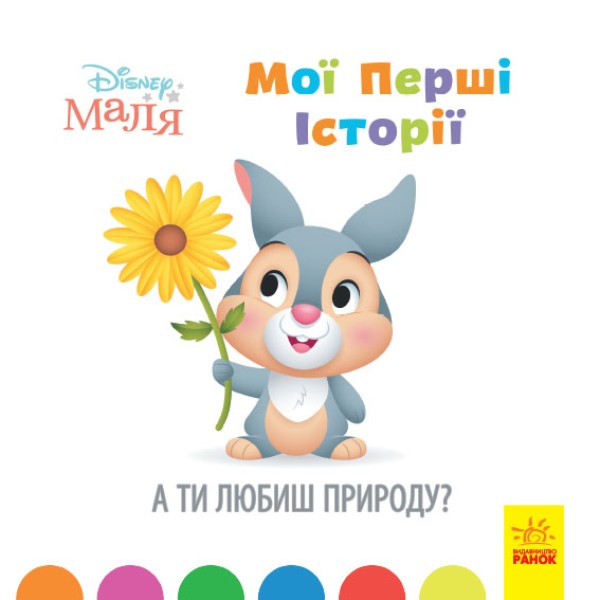 Книжка B5 Дісней. Disney Маля. Історії для найменших. А ти любиш природу? українською Ранок
