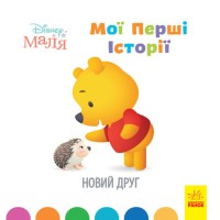 Книга B5 Дисней. Disney Малыш. Истории для самых маленьких. Новый друг на украинском Ранок