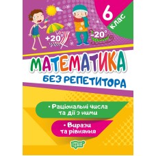 Книжка A5 Без репетитора Математика. 6 клас. Раціональні числа та дії з ними. Вирази та рівняння 9410 Видавництво Торсінг