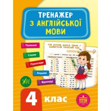 Книжка A5 Тренажер з англійської мови. НУШ 4 клас 9530 Ула