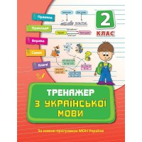 Книга A5 Тренажер по украинскому языку. НУШ 2 класс 9301 Ула