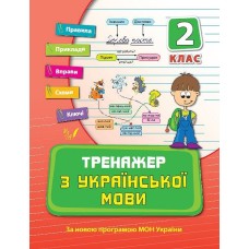 Книжка A5 Тренажер з української мови. НУШ 2 клас 9301 Ула