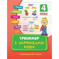 Книга A5 Тренажер по украинскому языку. НУШ 4 класс 9325 Ула