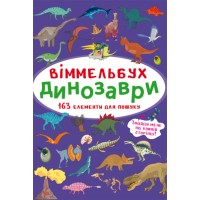 Книжка B4 Книга-картонка. Великий виммельбух. Динозаври Бао (10) №9943   