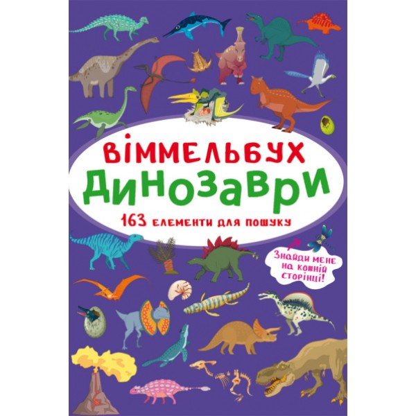 Книжка B4 Книга-картонка. Великий виммельбух. Динозаври Бао (10) №9943   