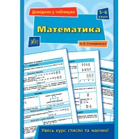 Книга A5 Справочник по таблицам. Математика 5-6 класс УЛА