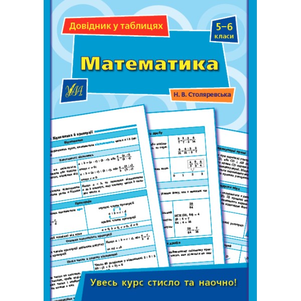 Книжка A5 Довідник у таблицях. Математика 5-6 клас УЛА  