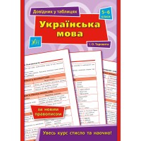 Книжка A5 Довідник у таблицях. Українська мова 5-6 клас УЛА  