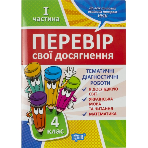 Книжка A4 Перевір себе 4 клас. 1 частина. Перевір свої досягнення Видавництво Торсінг (30) №9526  