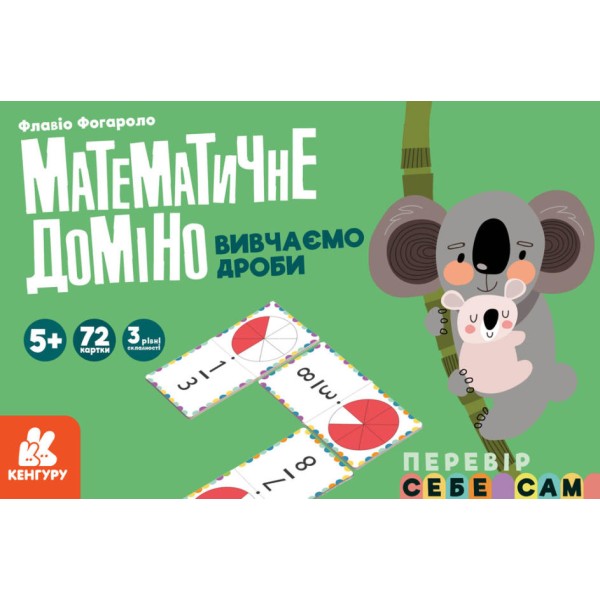 Картки Кенгуру: Математичне доміно. Вивчаємо дроби українською Ранок (1) (12)