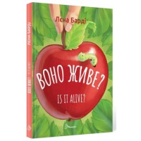 Книга A5 Завтра в школу: Оно живое?/Is it alive на украинском Талант (20) №0306