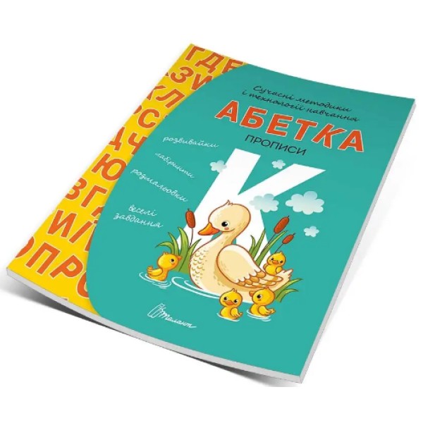 Книжка А5 "Прописи: 4+ Абетка" (укр.) №9322/9933Талант/(10)(50)