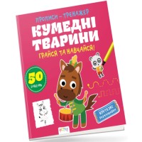 Книжка В5 "Прописи-тренажер. Астра: Кумедні тварини" №7920/Ранок/