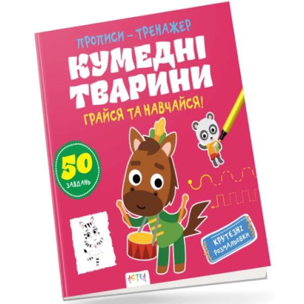 Книжка В5 "Прописи-тренажер. Астра: Кумедні тварини" №7920/Ранок/