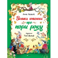 Книжка A4 Для найменших. Велика книжка про пори року Vivat (10) №1935   