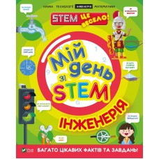 Книжка A4 Мій день зі STEM. Інженерія Vivat (12) №3601   