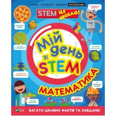 Книжка A4 Мій день зі STEM. Математика Vivat (12) №3618   