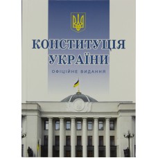 Книжка A5 Конституція України тверда обкладинка Алерта  