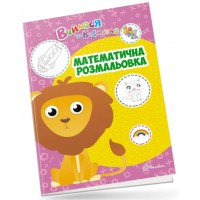  Книга A4 Учимся на отлично: Математическая раскраска на украинском Талант (20) №0405