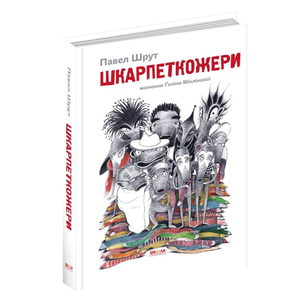 Книжка В5 "Шкарпеткожери" П.Шрут тв.обкл. (укр.)/Школа/(10)