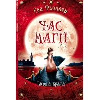 Книжка A5 Час магії: Таємна брама  українською Ранок  