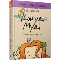 Книга A5 Джуді Муді й талісман невдачі Видавництво Старого лева