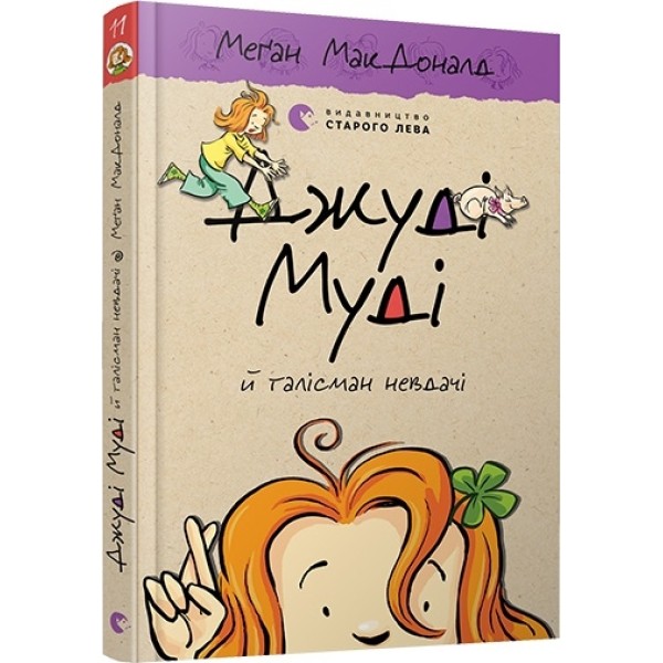 Книга A5 Джуді Муді й талісман невдачі Видавництво Старого лева